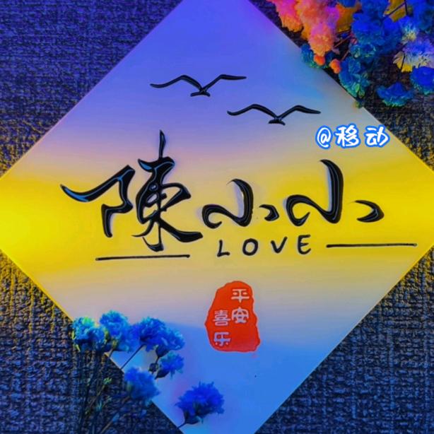 移动