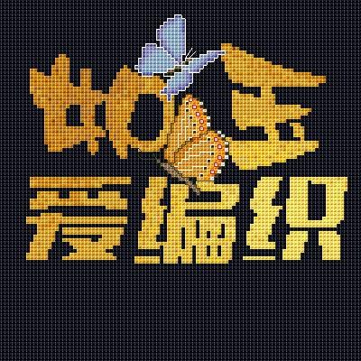 如玉爱编织（八字版首创）