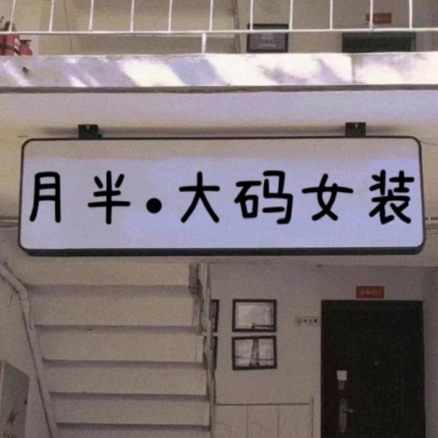 月半.微胖大码穿搭