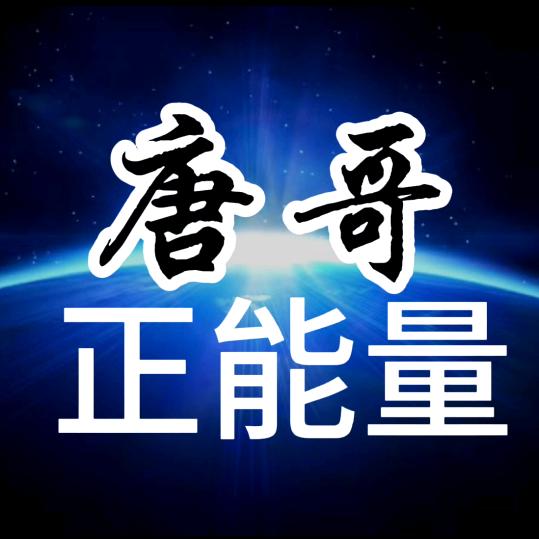 1唐哥正能量