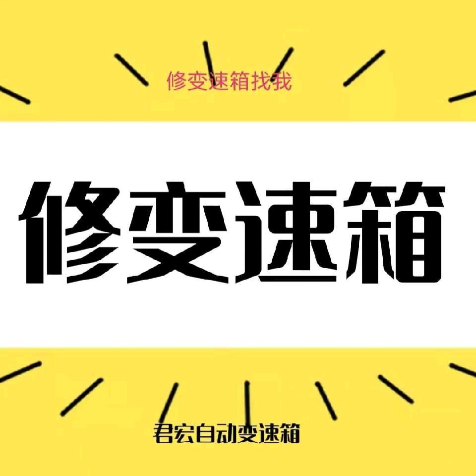 温岭市（君宏）天擎汽车自动变速箱