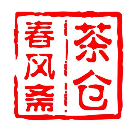 春风斋•严选茶