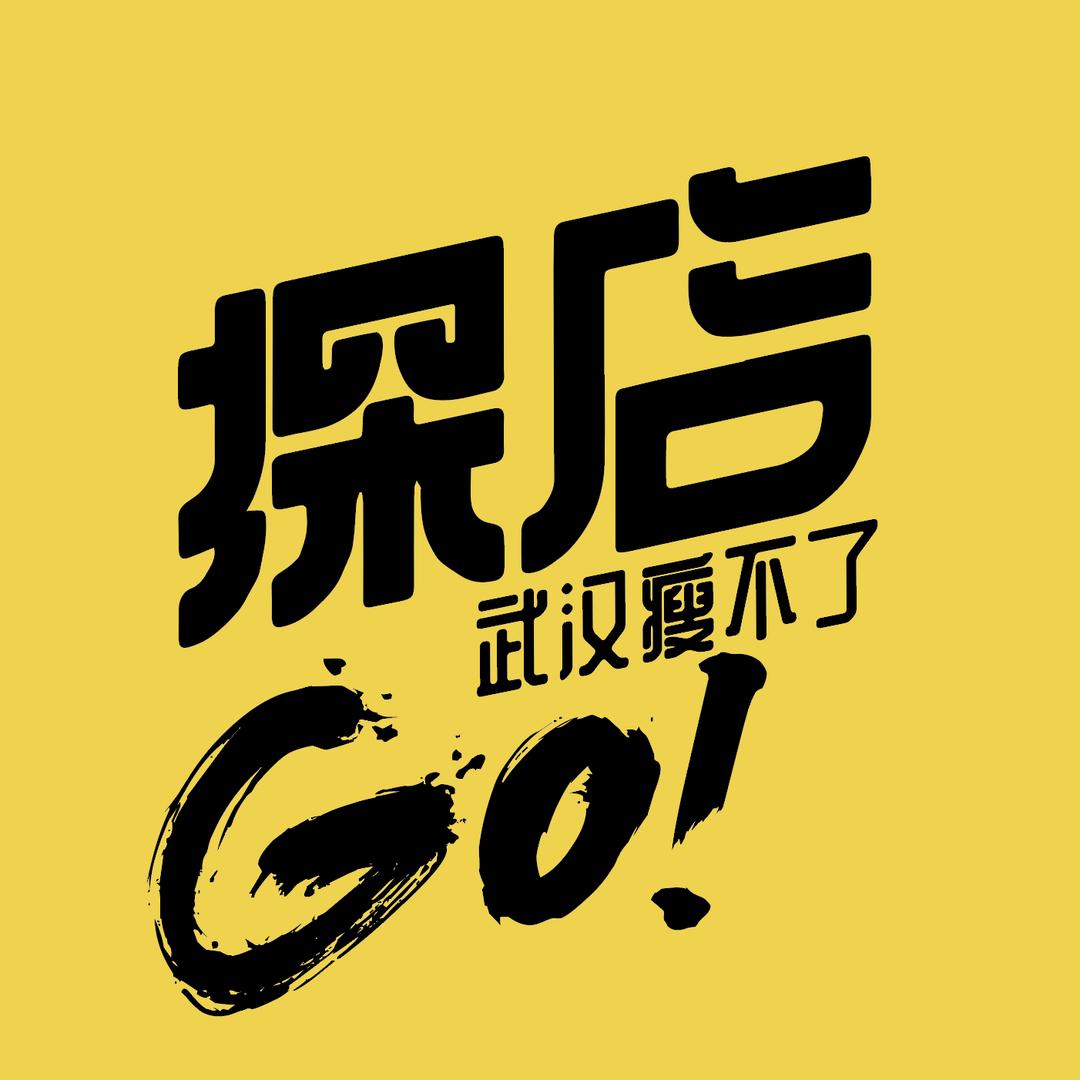 武汉瘦不了