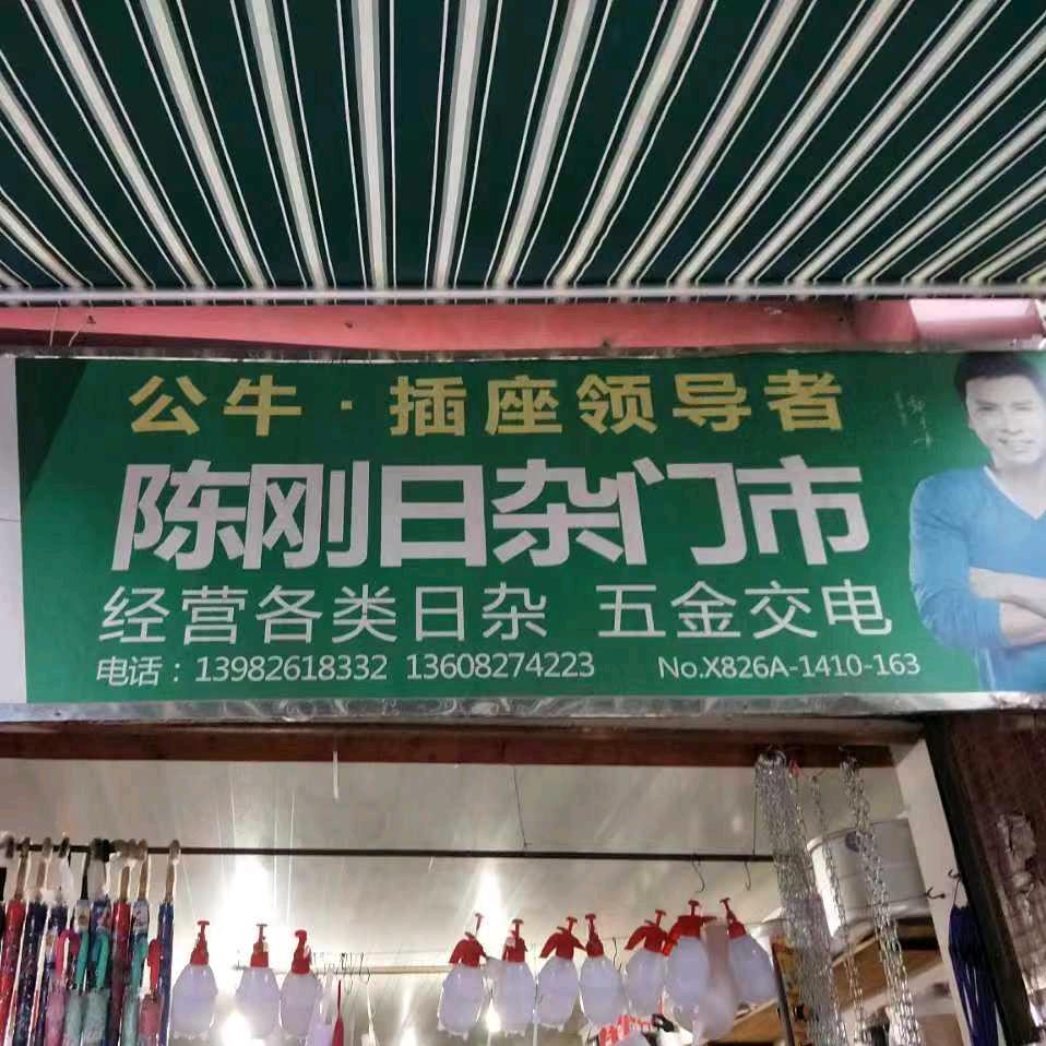 陈刚日杂门市