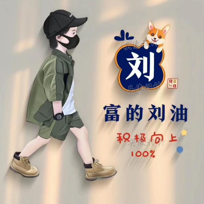 傻刘大