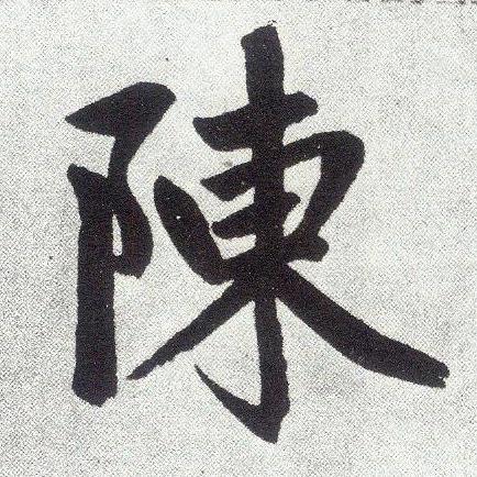 陈