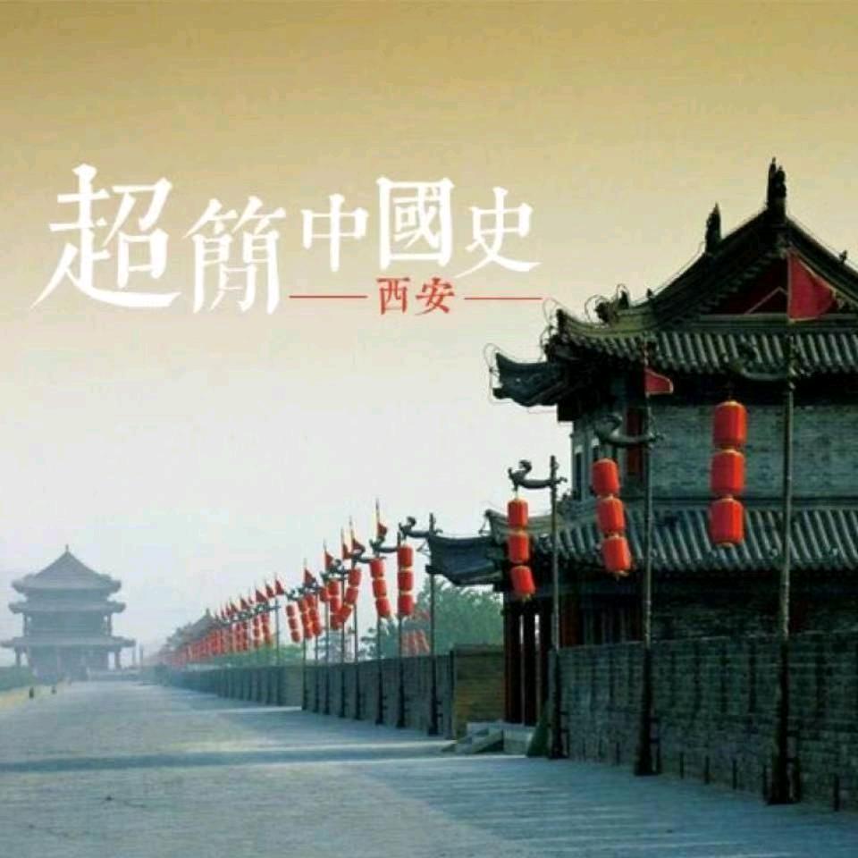 超简中国史1@抖音