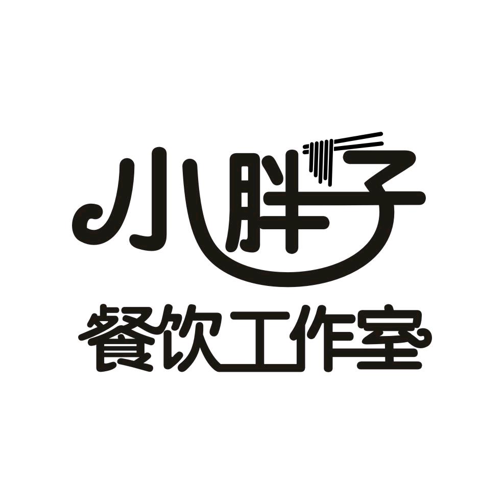 小胖子工作室