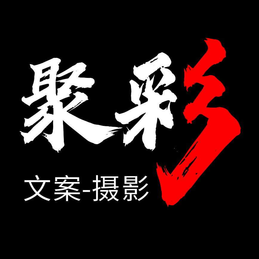 聚彩   ‖文案-摄影‖‖广告制作‖
