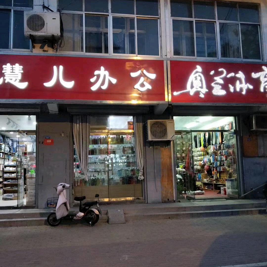 慧儿办公奥兰体育