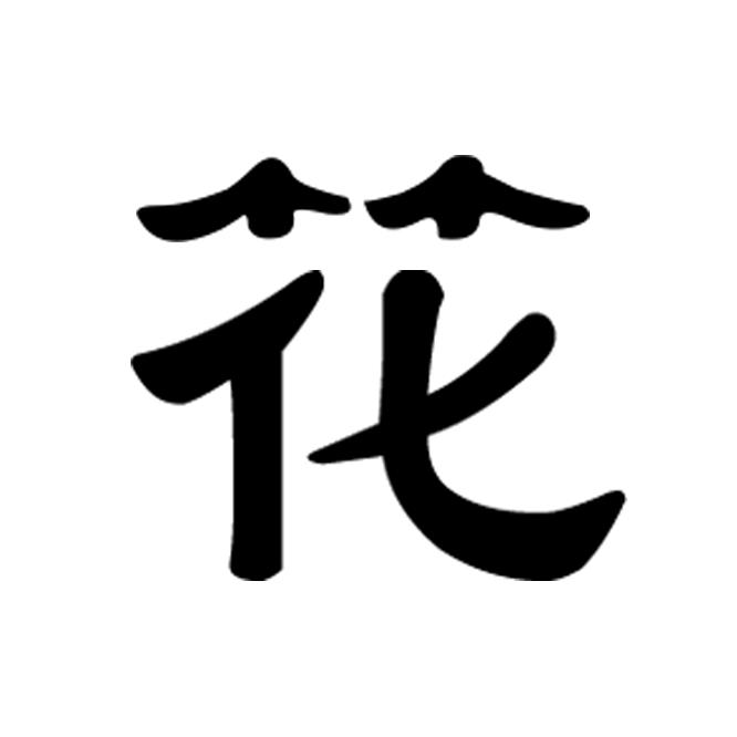 花竹(保持器版)