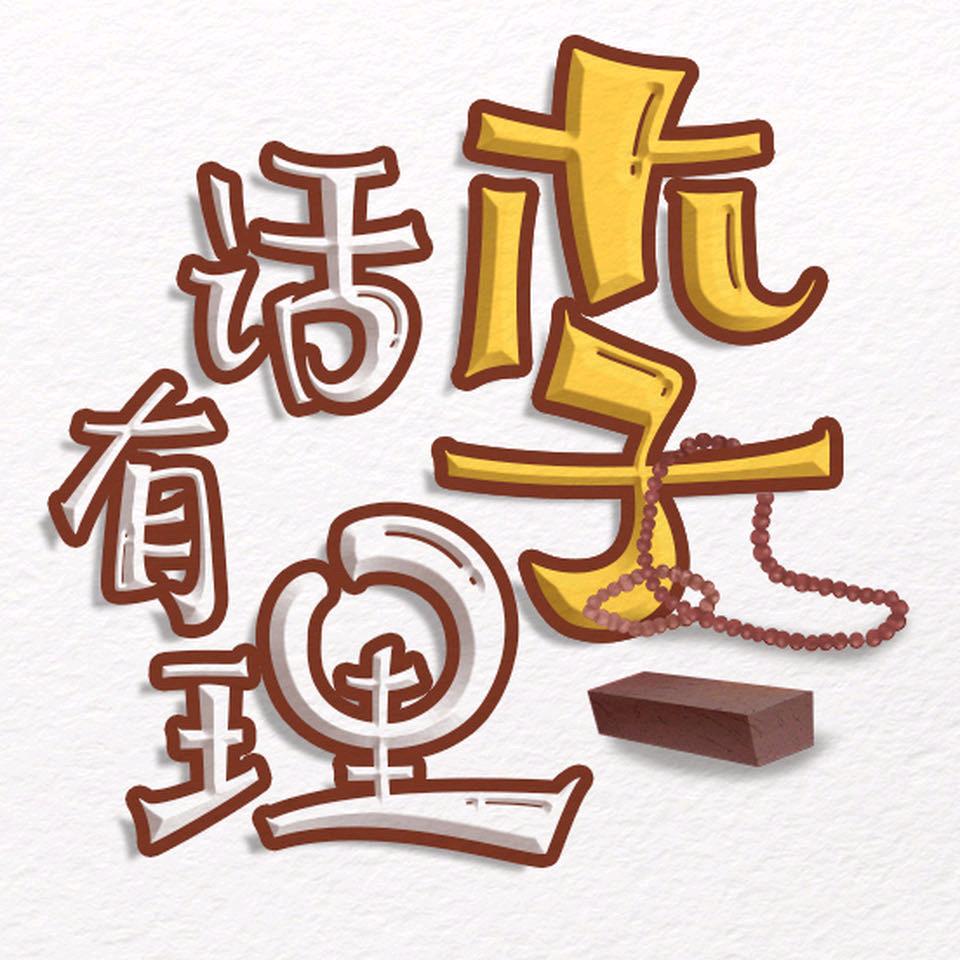 话李有理