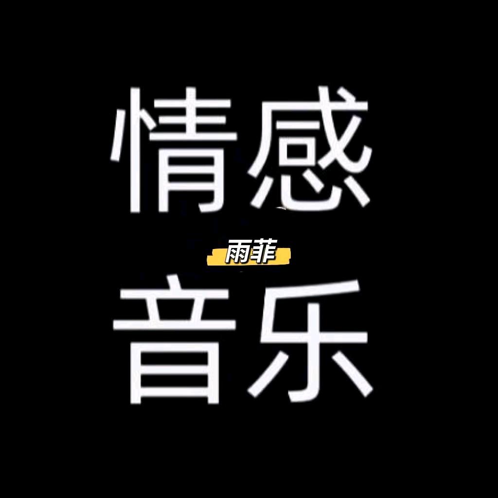 情感音乐🎶