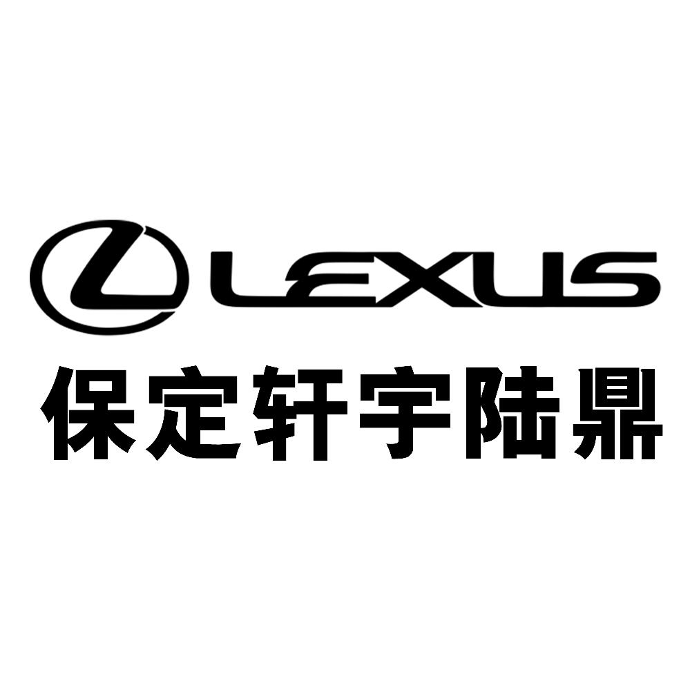 保定轩宇陆鼎雷克萨斯