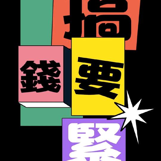 我你社会罗哥