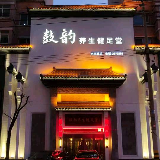 鼓韵养生健足堂（兴五路店）