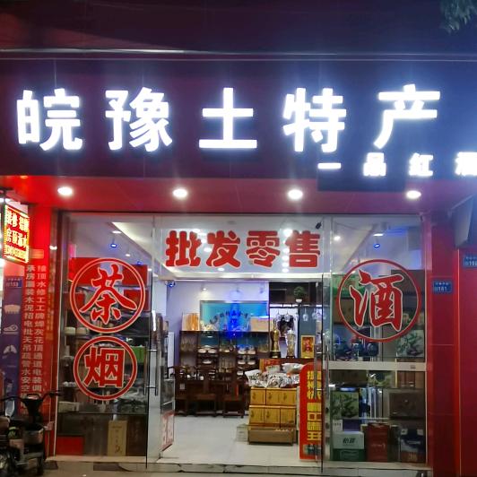 皖豫土特产、茶，烟，酒，口子窖