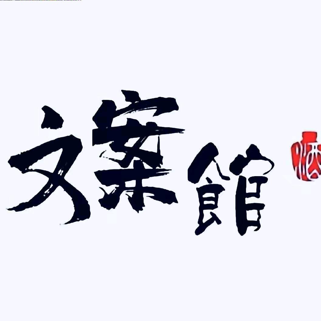 小李文案