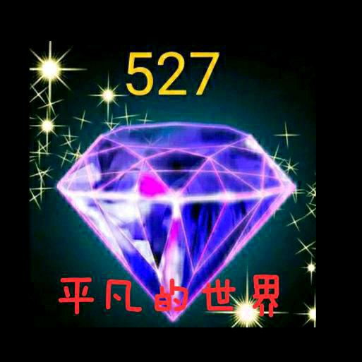 527、平凡的世界