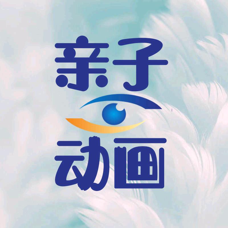 亲子看动画