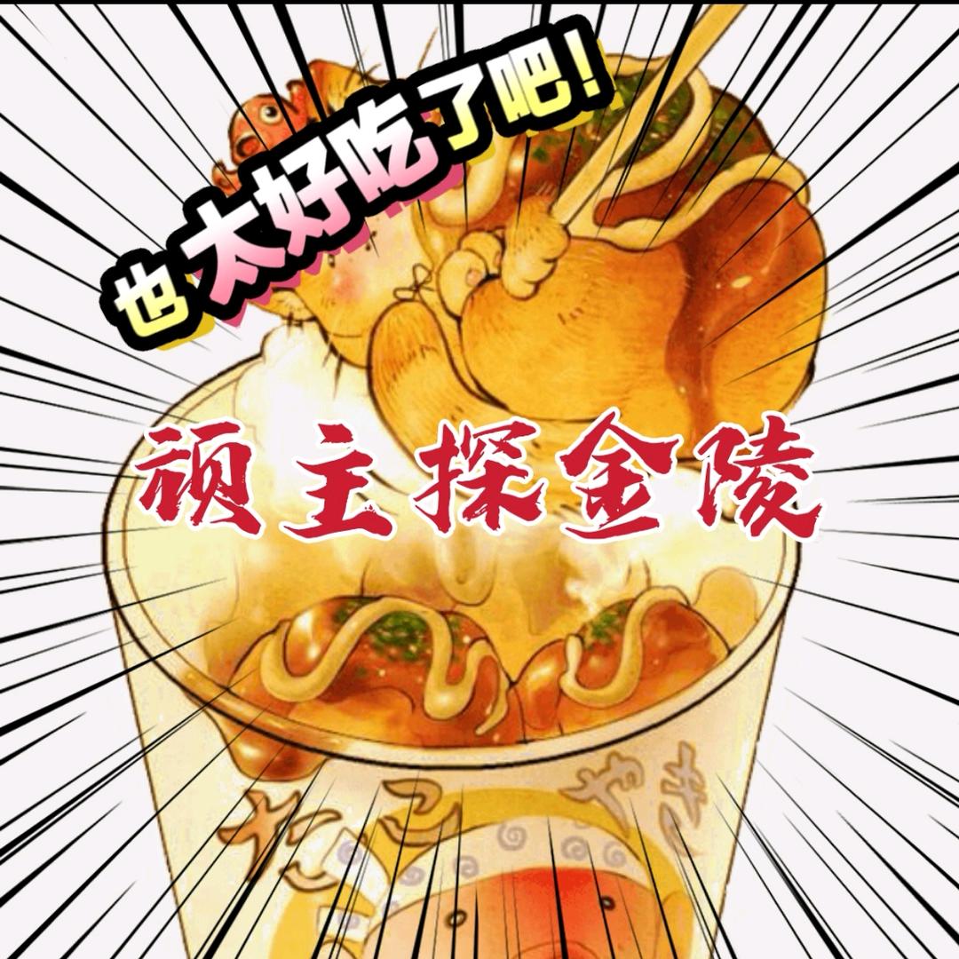 顽主探金陵