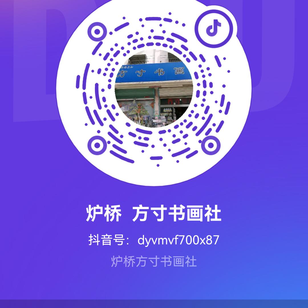炉桥  方寸书画社