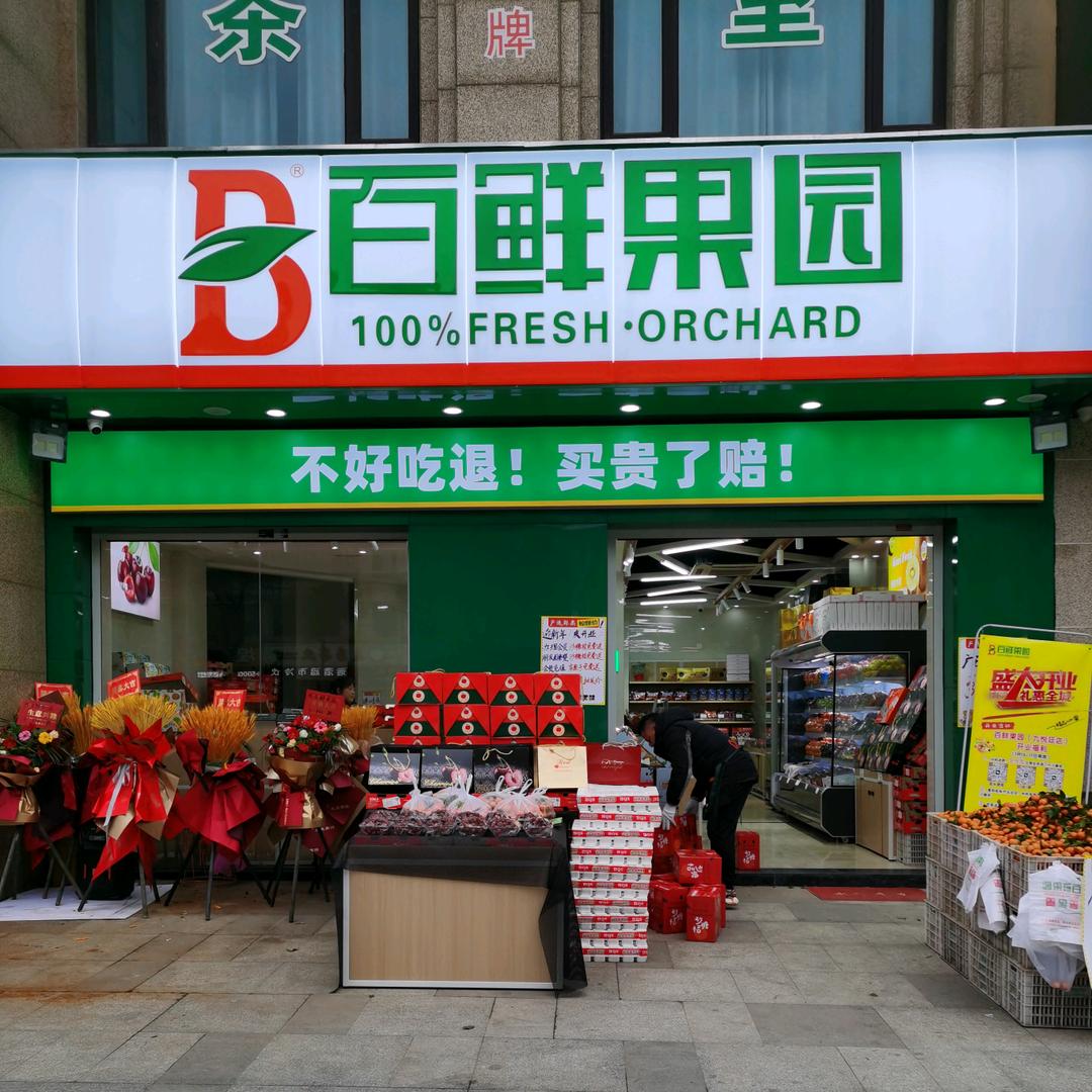 百鲜果园极地店