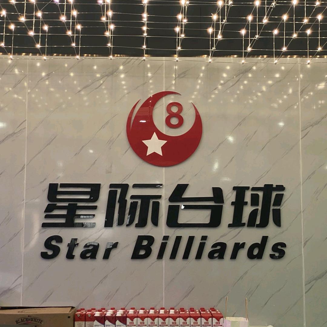 江门星际台球