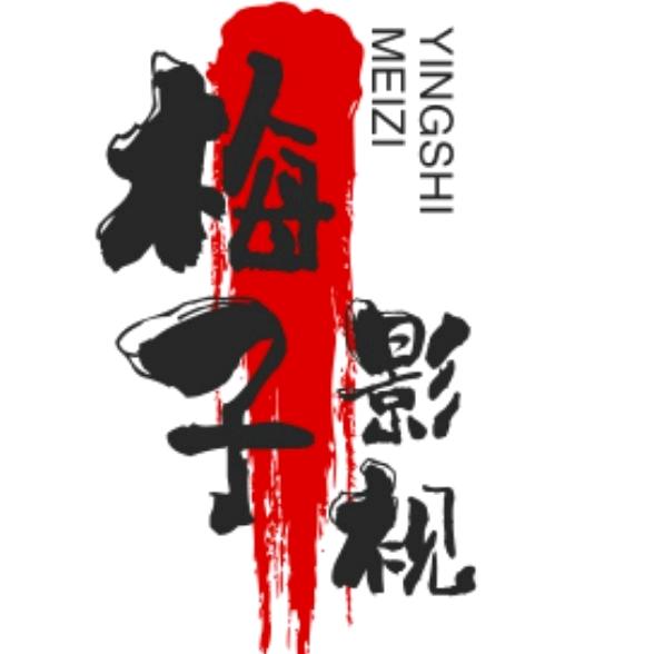 梅子影视