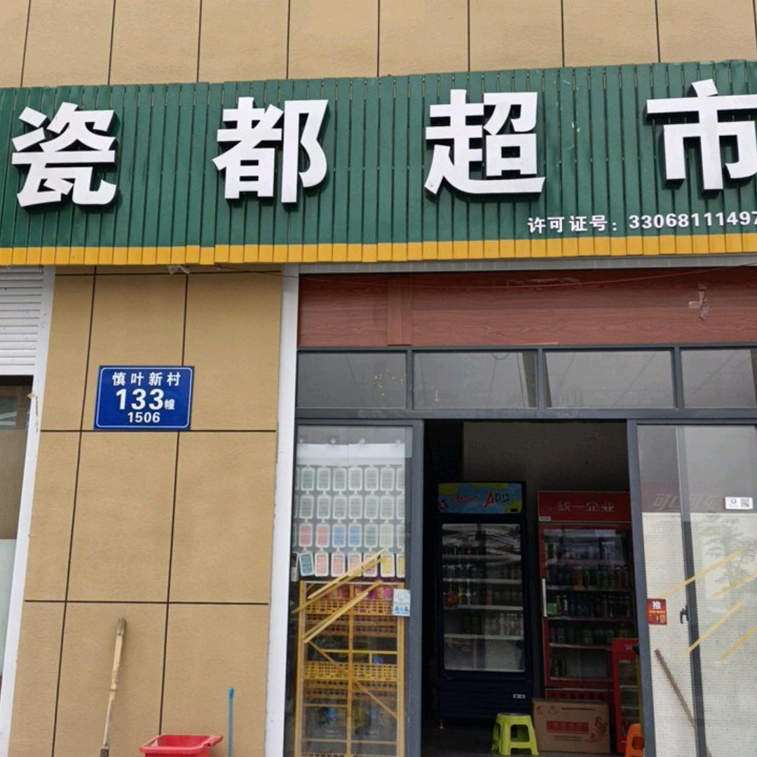 浙江绍兴瓷都超市