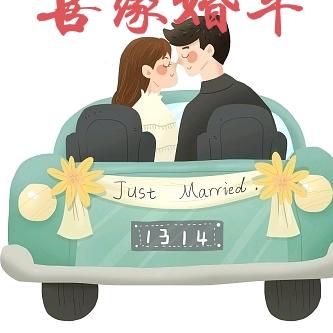 南充喜缘婚车