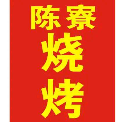 烧烤哥