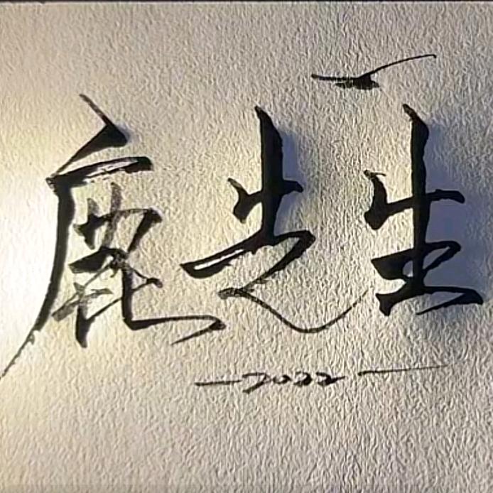 🍁鹿先生