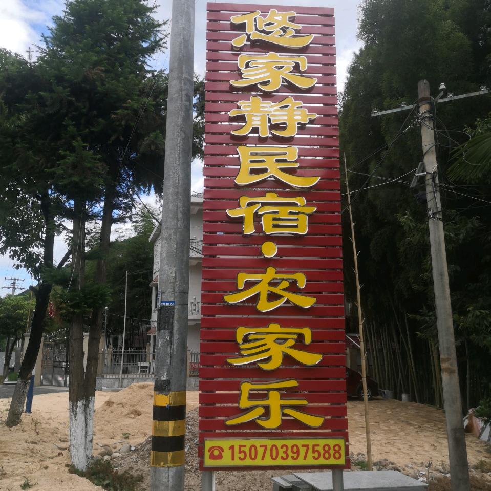 上饶市铅山县葛仙山悠家静民宿