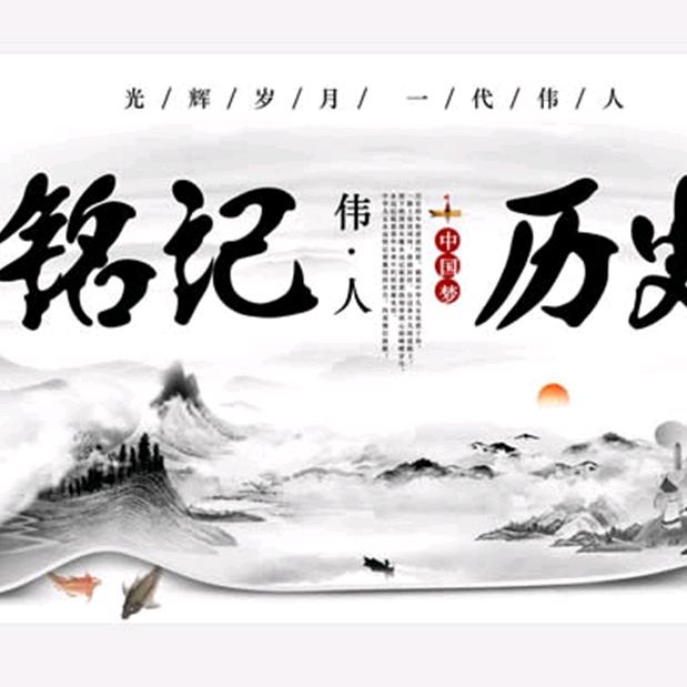 铭记—历史