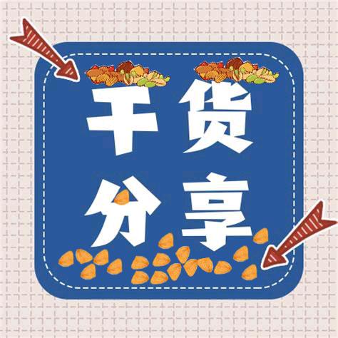 干货分享官