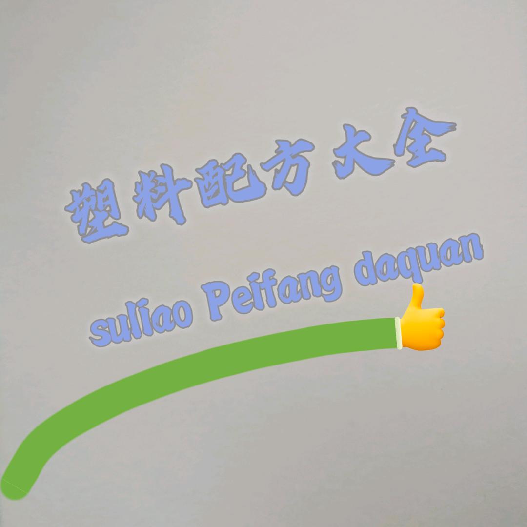 塑料改进配方