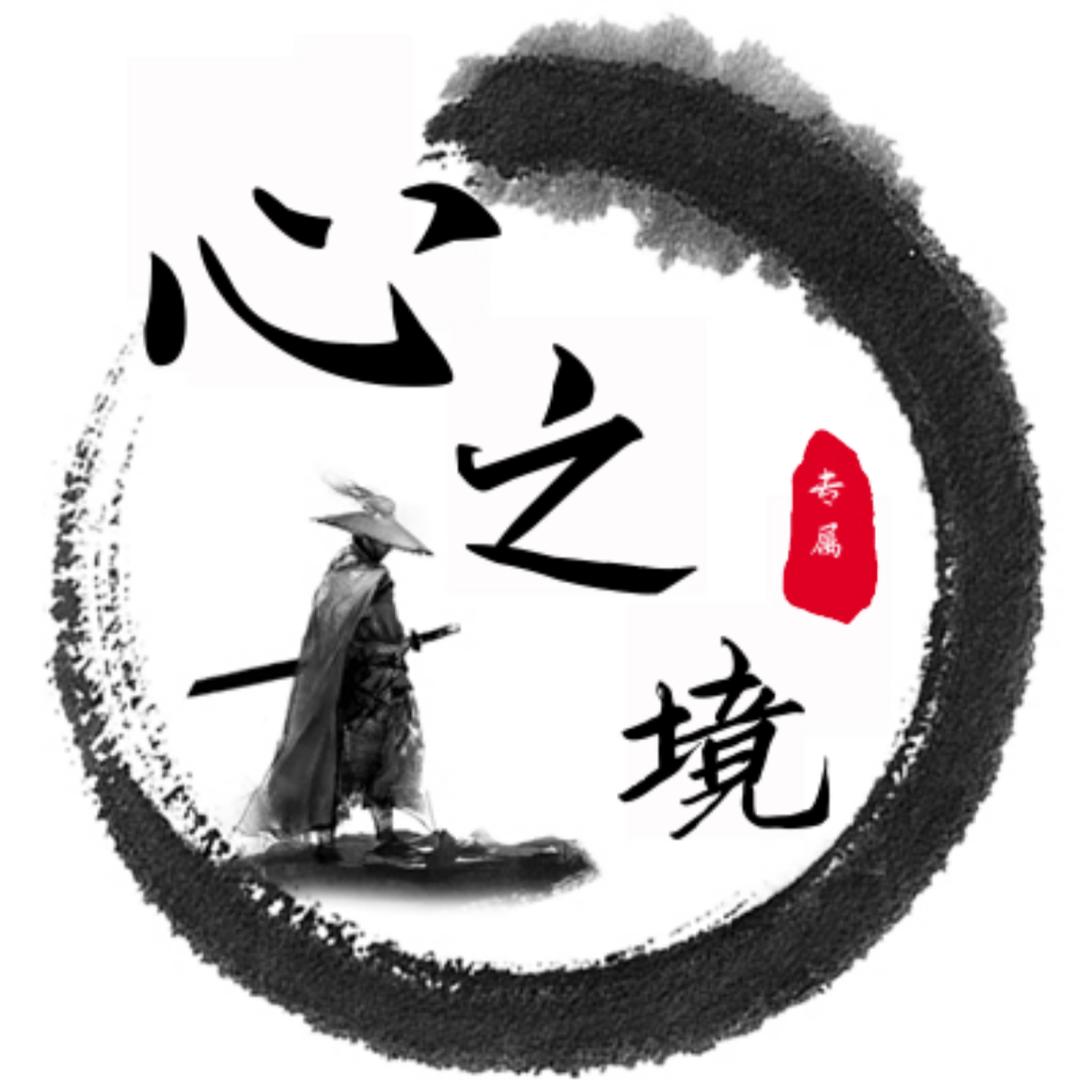 心之境