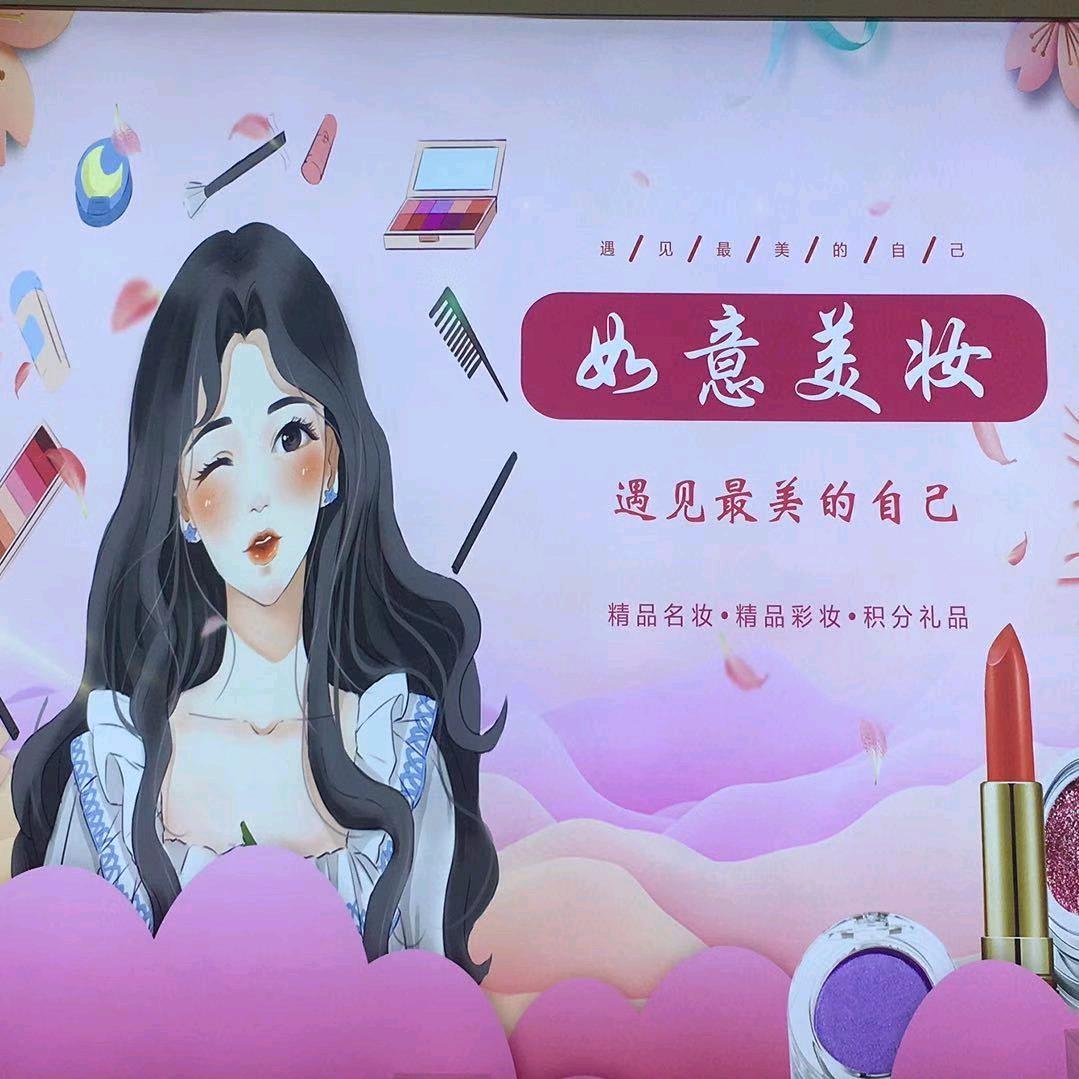 如意美妆(洛宁大张盛德美后门)