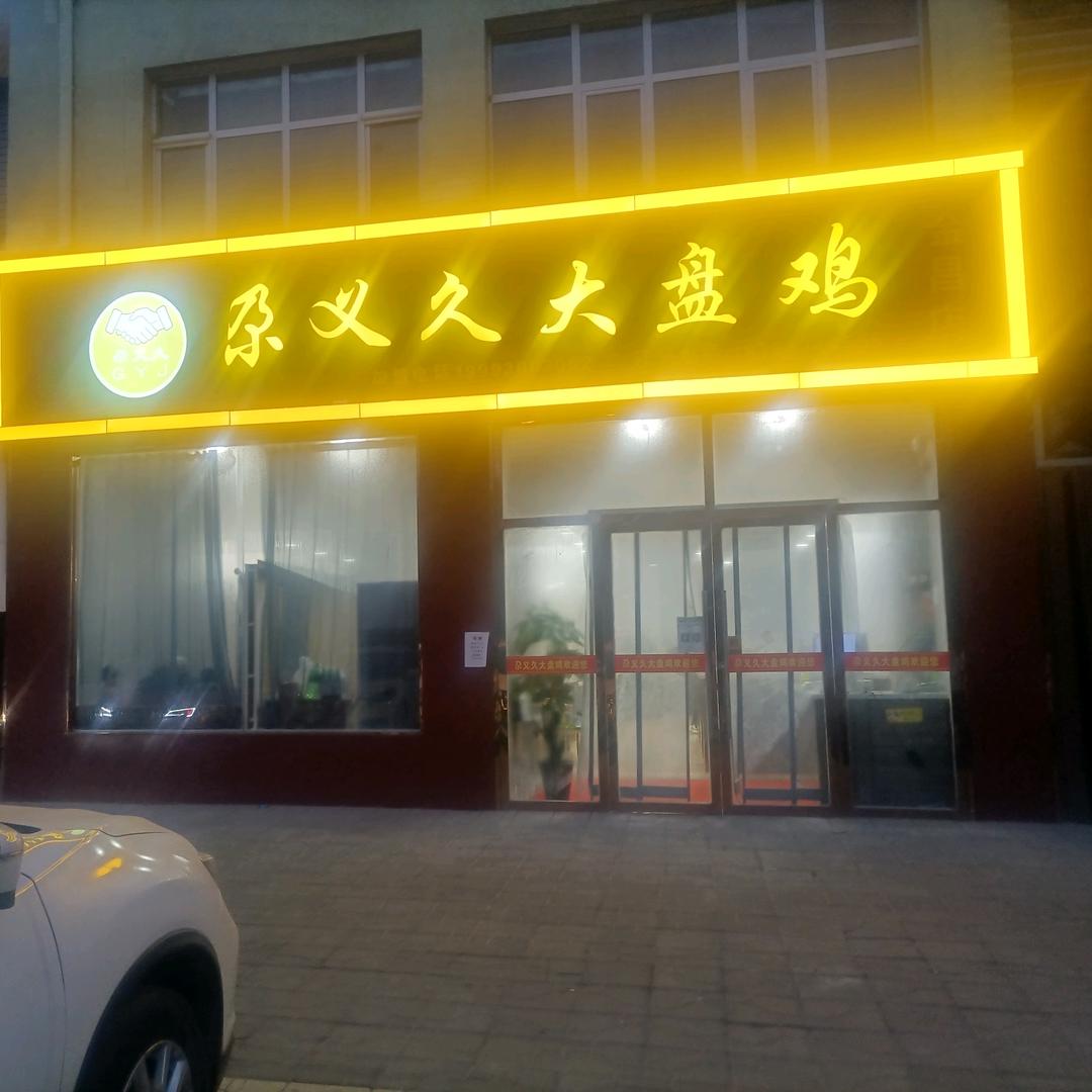尕义久大盘鸡（金昌店）