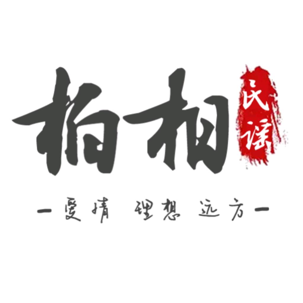 柏相•民谣