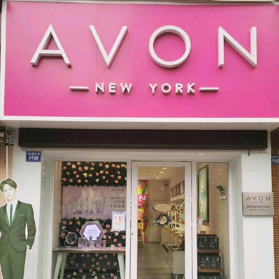 安顺市西秀区天惠化妆品店