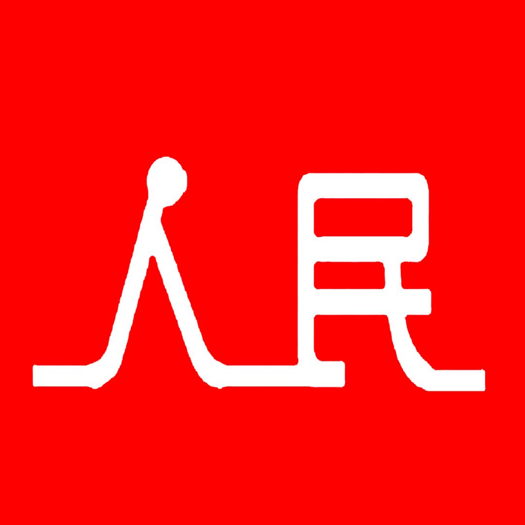 人民