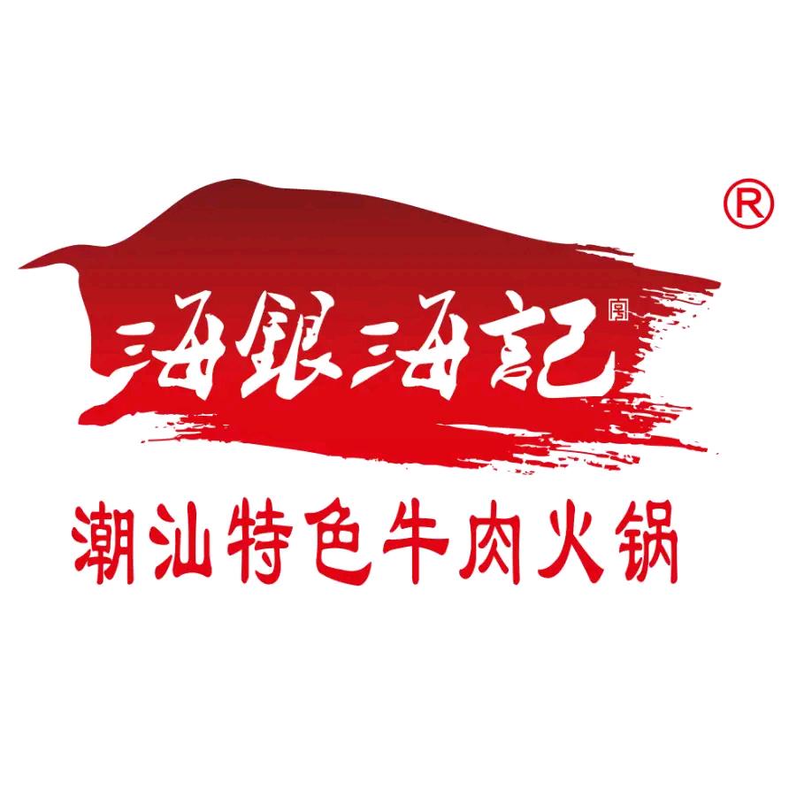 海银海记潮汕牛肉火锅宠粉号