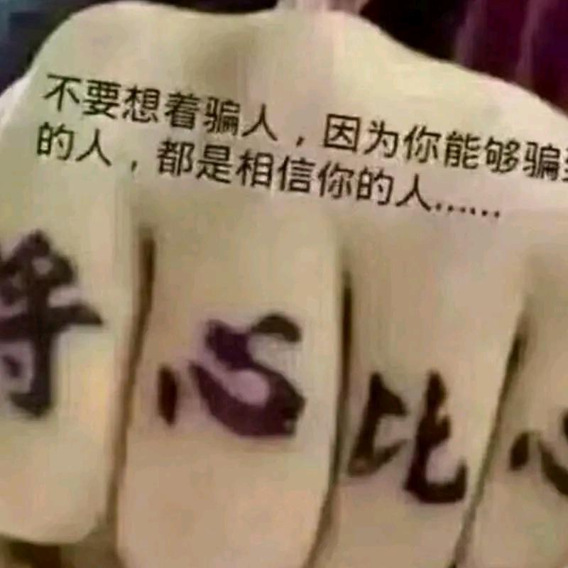 已看透人心