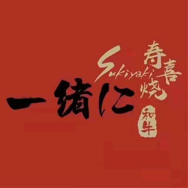 绍兴一绪に寿喜烧官方号