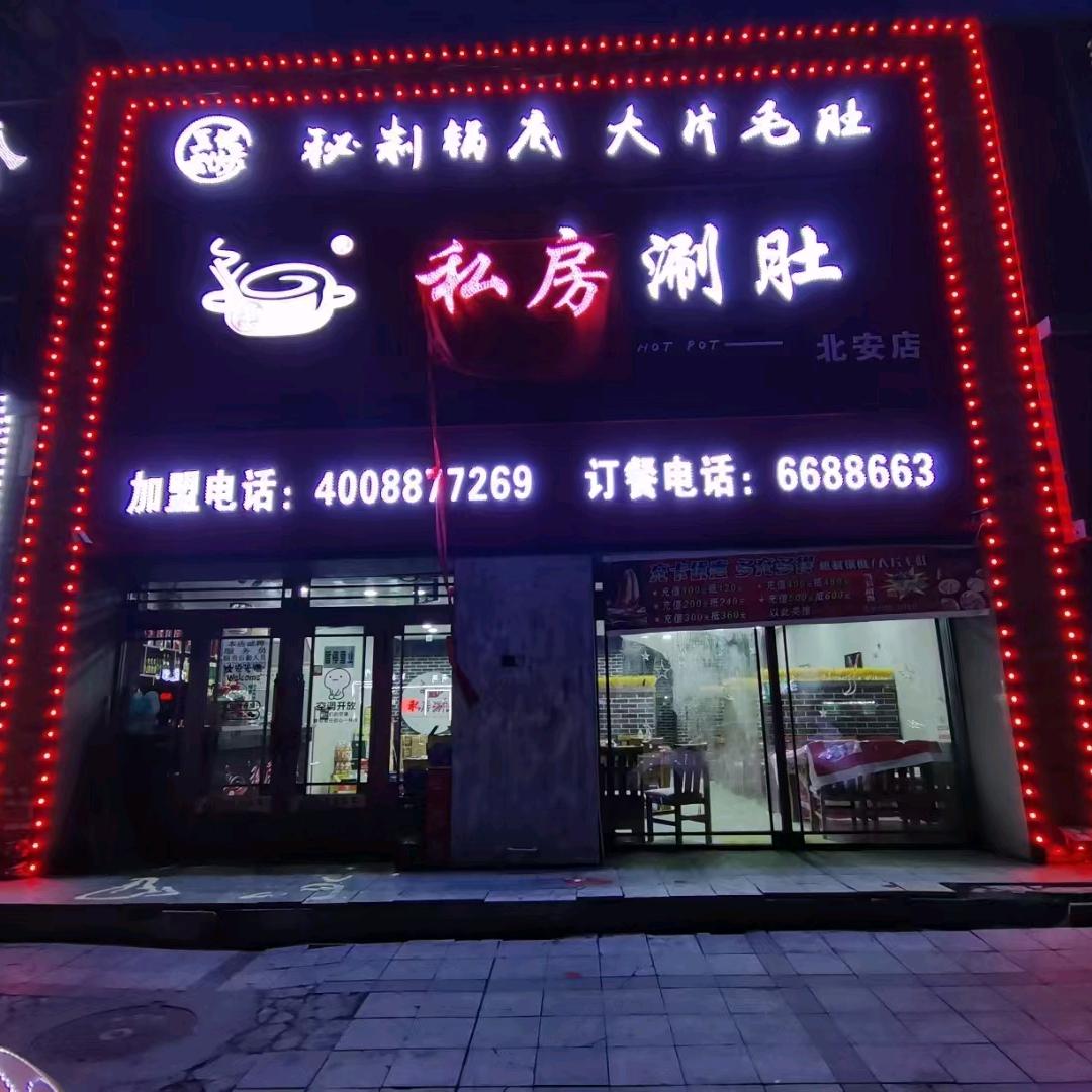 北安市王记老伙夫私房涮肚店