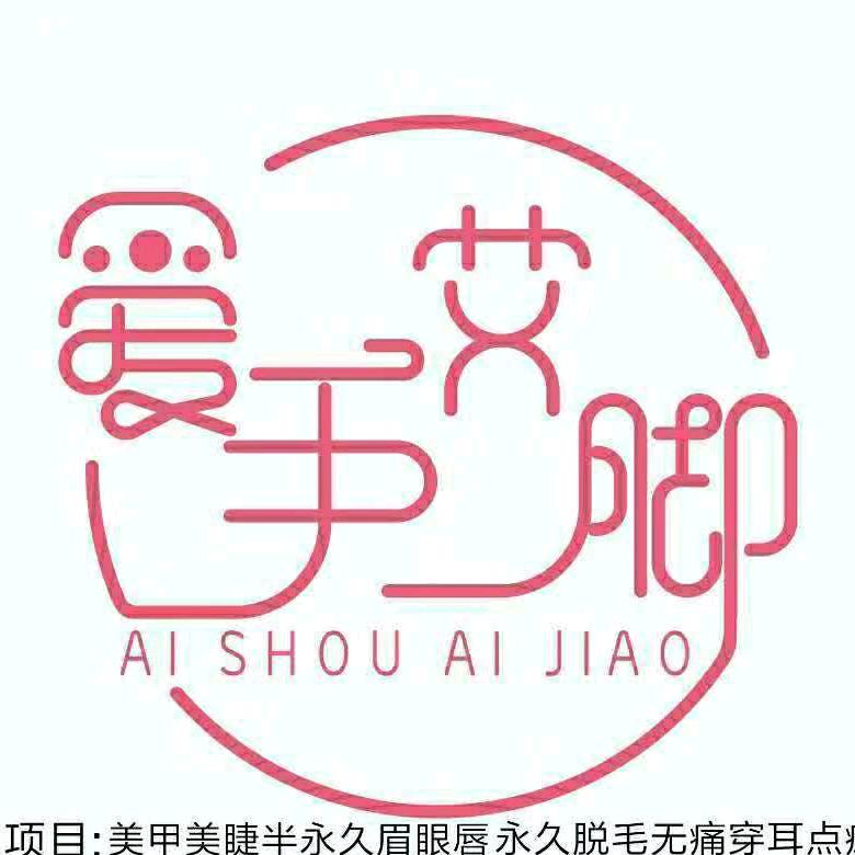 奎文区东关爱手艾脚美甲店