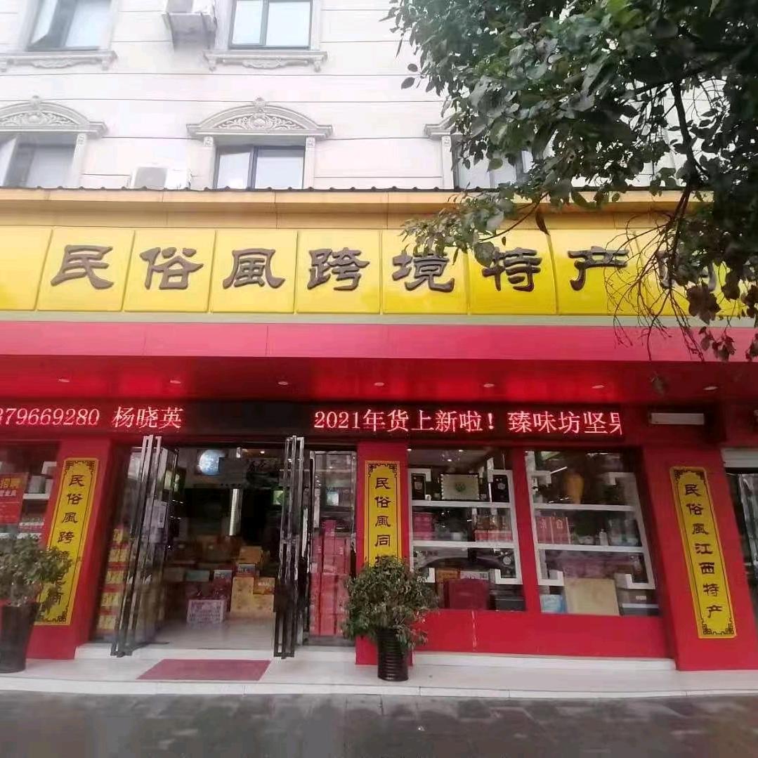 民俗风特产英英姐