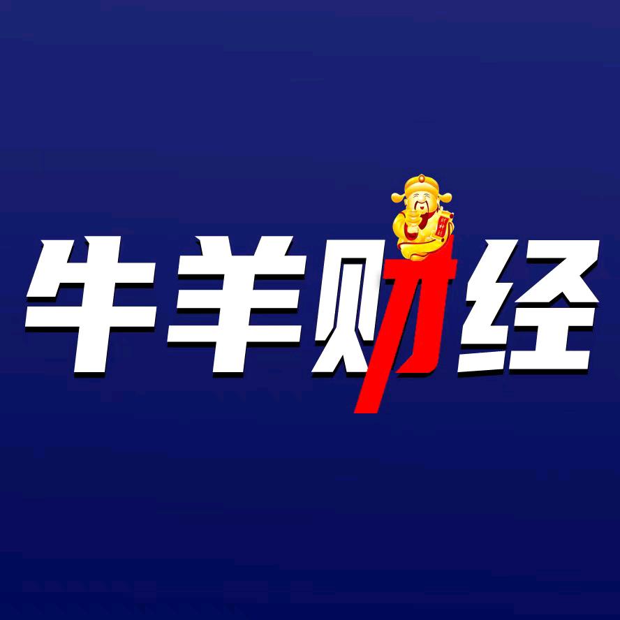 牛羊财经